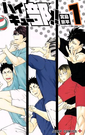 ハイキュー部 １ 中古漫画 まんが コミック 宮島京平 著者 古舘春一 ブックオフオンライン