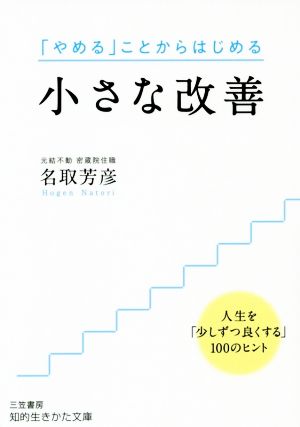 小さな改善人生を 少しずつ良くする １００のヒント 中古本 書籍 名取芳彦 著者 ブックオフオンライン