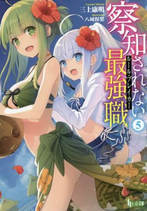 察知されない最強職 5 中古本 書籍 三上康明 著者 八城惺架 ブックオフオンライン 察知されない最強職 5 中古本 書籍 三上康明 著者 八城惺架 ブックオフオンライン