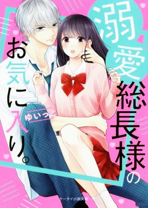 溺愛総長様のお気に入り 中古本 書籍 ゆいっと 著者 ブックオフオンライン