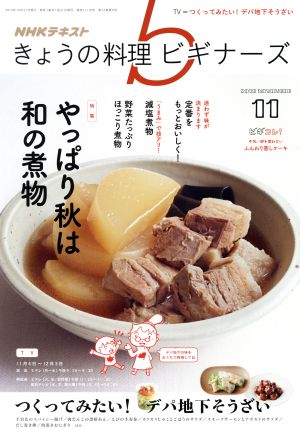 ｎｈｋ きょうの料理ビギナーズ １１ ２０１９ ｎｏｖｅｍｂｅｒ ｎｈｋ出版 ブックオフオンライン