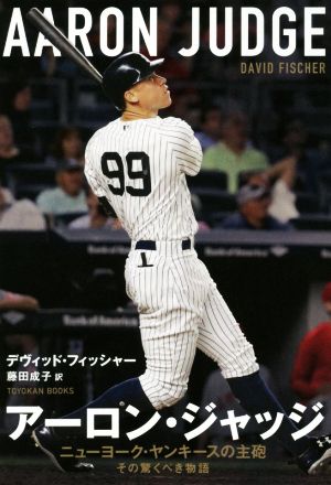 アーロン ジャッジニューヨーク ヤンキースの主砲その驚くべき物語 新品本 書籍 デヴィッド フィッシャー 著者 藤田成子 訳者 ブックオフオンライン