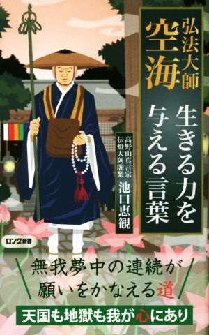 弘法大師 空海 生きる力を与える言葉 中古本 書籍 池口恵観 著者 ブックオフオンライン