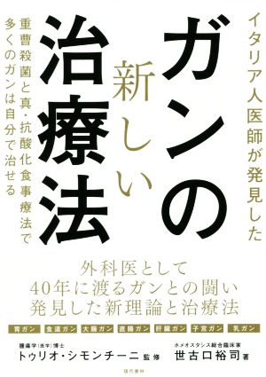 ガンの新しい治療法イタリア人医師が発見した 中古本 書籍 世古口裕司 著者 トゥリオ シモンチーニ ブックオフオンライン