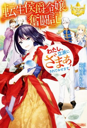 転生侯爵令嬢奮闘記わたし 立派にざまぁされてみせます 新品本 書籍 志野田みかん 著者 ブックオフオンライン