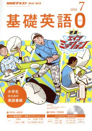 ｎｈｋテキスト テレビ ラジオ 基礎英語０ ７ ２０１８ ｎｈｋ出版 ブックオフオンライン