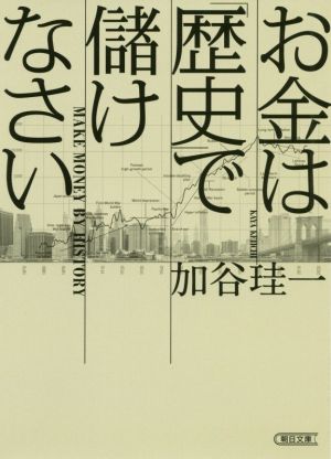 お金は 歴史 で儲けなさい 中古本 書籍 加谷珪一 著者 ブックオフオンライン