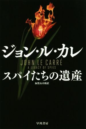 スパイたちの遺産 中古本 書籍 ジョン ル カレ 著者 加賀山卓朗 訳者 ブックオフオンライン