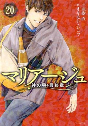 マリアージュ 神の雫 最終章 20 新品漫画 まんが コミック オキモト シュウ 著者 亜樹直 ブックオフオンライン マリアージュ 神の雫 最終章 20 新品漫画 まんが コミック オキモト シュウ 著者 亜樹直 ブックオフオンライン