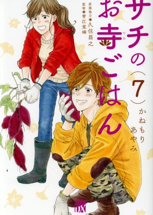サチのお寺ごはん 7 中古漫画 まんが コミック かねもりあやみ 著者 久住昌之 青江覚峰 ブックオフオンライン サチのお寺ごはん 7 中古漫画 まんが コミック かねもりあやみ 著者 久住昌之 青江覚峰 ブックオフオンライン