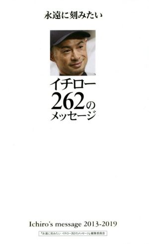 永遠に刻みたい イチロー２６２のメッセージ 中古本 書籍 永遠に刻みたいイチロー２６２のメッセージ 編集委員会 著者 イチロー ブックオフオンライン