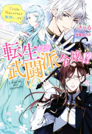 転生したら武闘派令嬢 恋しなきゃ死んじゃうなんて無理ゲーです 中古本 書籍 きゃる 著者 双葉はづき ブックオフオンライン