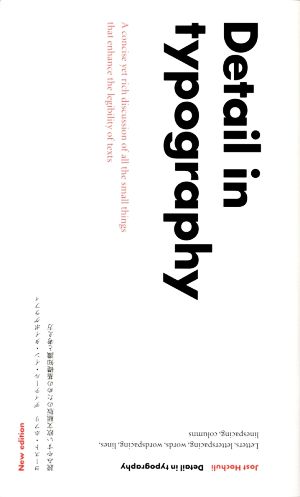 ディテール イン タイポグラフィ 改訂版読みやすい欧文組版のための基礎知識と考え方 中古本 書籍 ヨースト ホフリ 著者 山崎秀貴 訳者 麥倉聖子 ブックオフオンライン