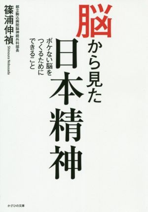 脳から見た日本精神ボケない脳をつくるためにできること 中古本 書籍 篠浦伸禎 著者 ブックオフオンライン