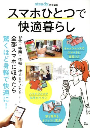 スマホひとつで快適暮らし 中古本 書籍 宝島社 編者 ブックオフオンライン