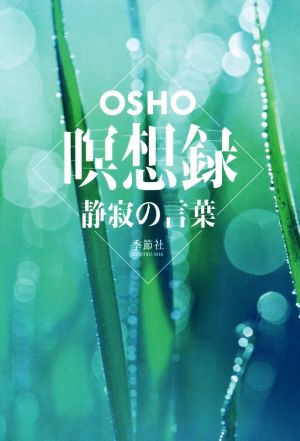 瞑想録静寂の言葉 新品本 書籍 osho 著者 中原邦彦 訳者 庄司純 訳者 ブックオフオンライン 瞑想録静寂の言葉 新品本 書籍 osho 著者 中原邦彦 訳者 庄司純 訳者 ブックオフオンライン