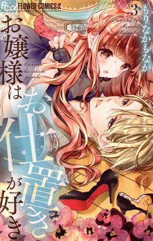 お嬢様はお仕置きが好き ３ 中古漫画 まんが コミック もりなかもなか 著者 ブックオフオンライン