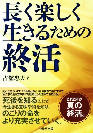 長く楽しく生きるための終活 中古本 書籍 古舘忠夫 著者 ブックオフオンライン