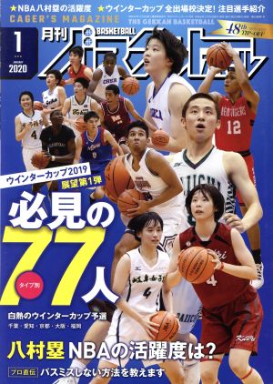 月刊バスケットボール(２０２０年１月号)：日本文化出版：ブックオフ