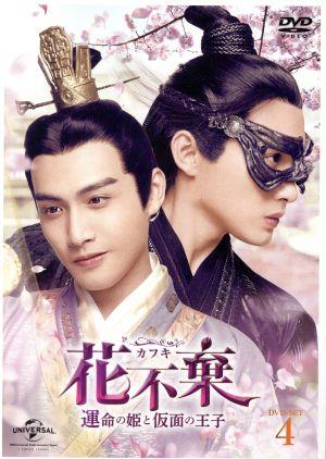 花不棄(カフキ)‐運命の姫と仮面の王子‐ DVD-SET4