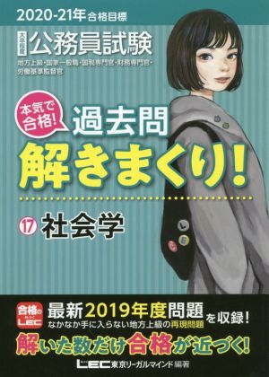 全科目分！ 大卒程度公務員試験本気で合格！過去問解きまくり-