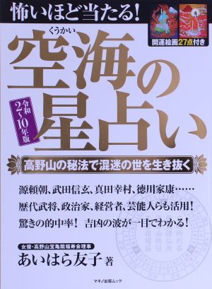 怖いほど当たる 空海の星占い 令和２ １０年版 中古本 書籍 あいはら友子 著者 ブックオフオンライン