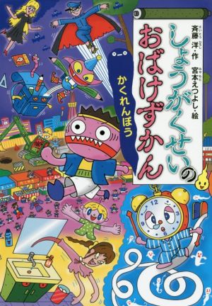 しょうがくせいのおばけずかん かくれんぼう 新品本 書籍 斉藤洋 著者 宮本えつよし ブックオフオンライン