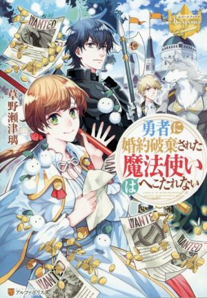 勇者に婚約破棄された魔法使いはへこたれない 中古本 書籍 草野瀬津璃 著者 ブックオフオンライン