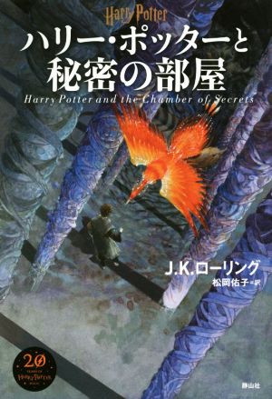 ハリー ポッターと秘密の部屋 新装版 中古本 書籍 ｊ ｋ ローリング 著者 松岡佑子 訳者 ブックオフオンライン