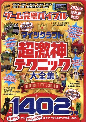 ゲーム完璧バイブルマインクラフト超激神テクニック大全集 １４０２ワザ 中古本 書籍 晋遊舎 編者 ブックオフオンライン