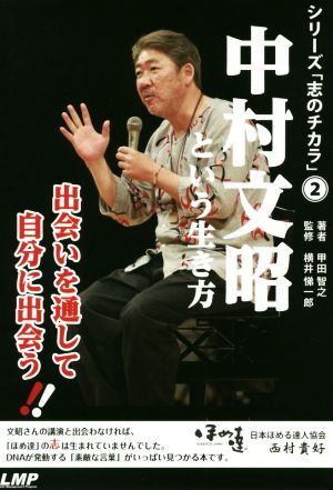 中村文昭という生き方出会いを通して自分に出会う 新品本 書籍 甲田智之 著者 横井悌一郎 ブックオフオンライン