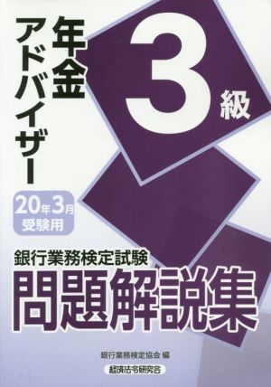 銀行業務検定試験年金アドバイザー３級問題解説集 ２０２０年３月受験用 中古本 書籍 銀行業務検定協会 編者 ブックオフオンライン