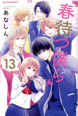 春待つ僕ら １３ 中古漫画 まんが コミック あなしん 著者 ブックオフオンライン