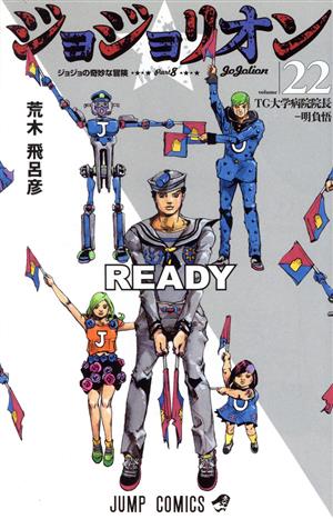 ジョジョリオン volume22 ジョジョの奇妙な冒険part8 新品漫画 まんが コミック 荒木飛呂彦 著者 ブックオフオンライン ジョジョリオン volume22 ジョジョの奇妙な冒険part8 新品漫画 まんが コミック 荒木飛呂彦 著者 ブックオフオンライン