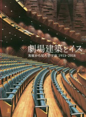 劇場建築とイス客席から見た小宇宙１９１１ ２０１８ 中古本 書籍 コトブキシーティング アーカイブ ブックオフオンライン