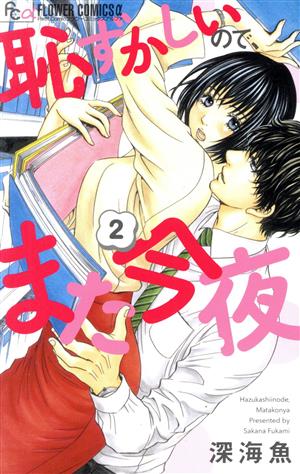 恥ずかしいので また今夜 ２ 中古漫画 まんが コミック 深海魚 著者 ブックオフオンライン