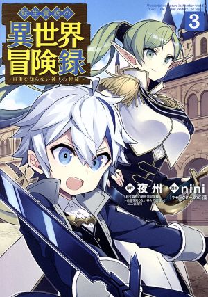 転生貴族の異世界冒険録 自重を知らない神々の使徒 3 中古漫画 まんが コミック nini 著者 夜州 藻 ブックオフオンライン 転生貴族の異世界冒険録 自重を知らない神々の使徒 3 中古漫画 まんが コミック nini 著者 夜州 藻 ブックオフオンライン