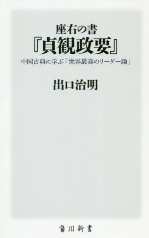 座右の書 貞観政要 中国古典に学ぶ 世界最高のリーダー論 中古本 書籍 出口治明 著者 ブックオフオンライン