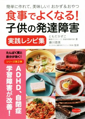 食事でよくなる 子供の発達障害 実践レシピ集簡単に作れて 美味しい おかず おやつ 中古本 書籍 ともだかずこ 著者 藤川徳美 ブックオフオンライン