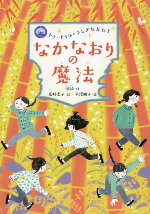 なかなおりの魔法トゥートゥルとふしぎな友だち 中古本 書籍 湯湯 著者 髙野素子 訳者 平澤朋子 ブックオフオンライン