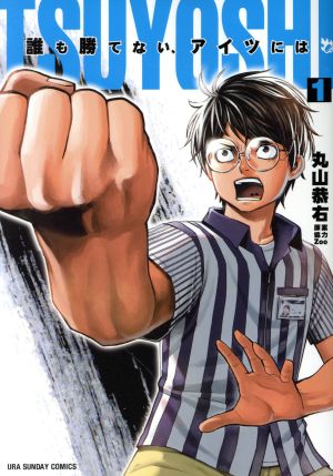 ｔｓｕｙｏｓｈｉ 誰も勝てない アイツには １ 新品漫画 まんが コミック 丸山恭右 著者 ブックオフオンライン