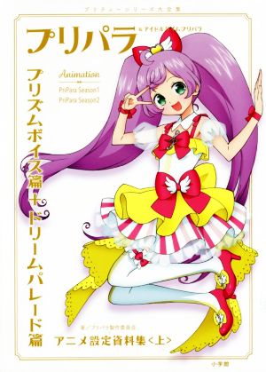 プリパラ アイドルタイムプリパラアニメ設定資料集 上 プリズムボイス篇 ドリームパレード篇 新品本 書籍 プリパラ製作委員会 著者 ブックオフオンライン プリパラ アイドルタイムプリパラアニメ設定資料集 上 プリズムボイス篇 ドリームパレード篇 新品本 書籍 プリパラ製作委員会 著者 ブックオフオンライン