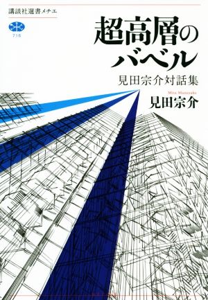 超高層のバベル見田宗介対話集 中古本 書籍 見田宗介 著者 ブックオフオンライン