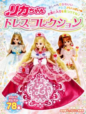 リカちゃんドレスコレクションおしゃれでかわいいドレスがいっぱい お気に入りを見つけてね 中古本 書籍 キャラぱふぇ編集部 編者 ブックオフオンライン