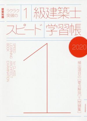 ラクラク突破の１級建築士スピード学習帳(２０２０)建築知識 頻出項目