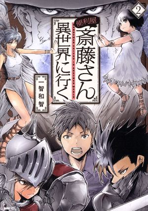 便利屋斎藤さん 異世界に行く 2 中古漫画 まんが コミック 一智和智 著者 ブックオフオンライン 便利屋斎藤さん 異世界に行く 2 中古漫画 まんが コミック 一智和智 著者 ブックオフオンライン
