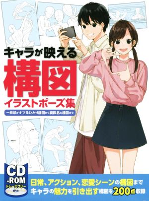 キャラが映える構図イラストポーズ集一枚絵がキマるひとり構図から複数名の構図まで 中古本 書籍 ホビージャパン 編者 ブックオフオンライン