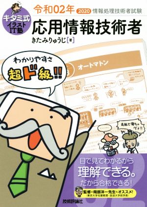 キタミ式イラストｉｔ塾 応用情報技術者 令和０２年 中古本 書籍 きたみりゅうじ 著者 ブックオフオンライン