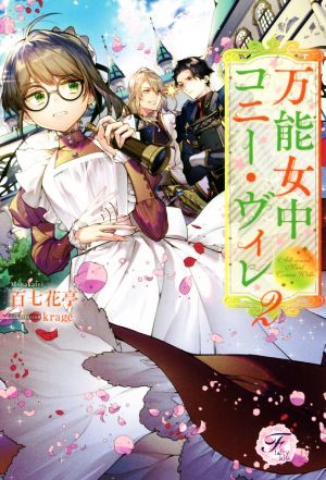 万能女中コニー ヴィレ ２ 新品本 書籍 百七花亭 著者 ｋｒａｇｅ ブックオフオンライン