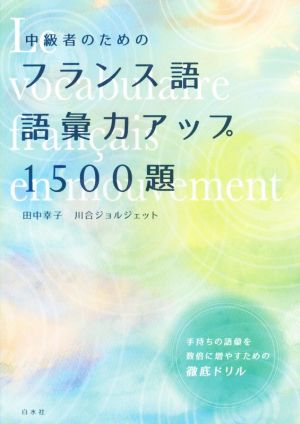 中級者のためのフランス語語彙力アップ１５００題 中古本 書籍 田中幸子 著者 川合ジョルジェット 著者 ブックオフオンライン